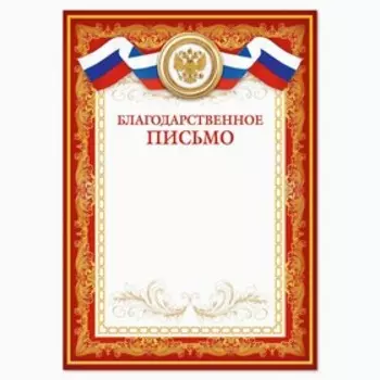 Благодарность А4 классическая, символика РФ, красная, 157 г/м
