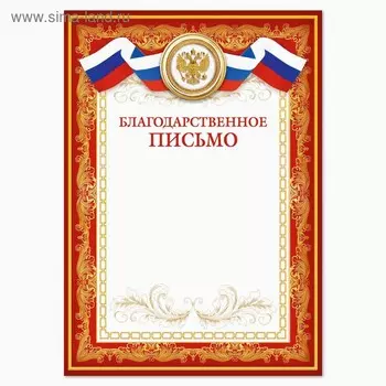 Благодарность А4 классическая, символика РФ, красная, 157 г/м