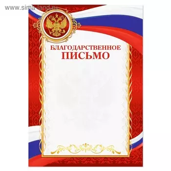 Благодарность А4 классическая, символика РФ, красная, 157 г/м