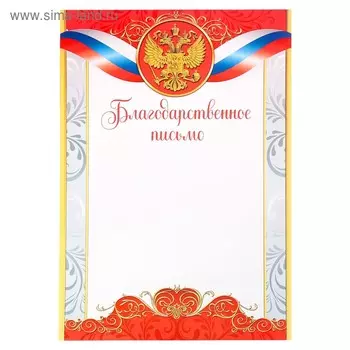 Благодарность А4 классическая, символика РФ, красная, 157 г/м