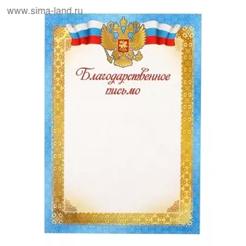 Благодарственное письмо "Российская символика"