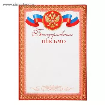 Благодарственное письмо "Символика РФ" красная рамка, бумага, А4