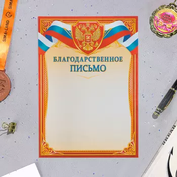 Благодарственное письмо "Символика РФ" красная рамка, бумага, А4