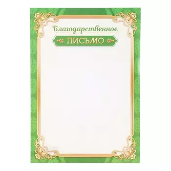 Благодарственное письмо "Универсальное" 21х30 см