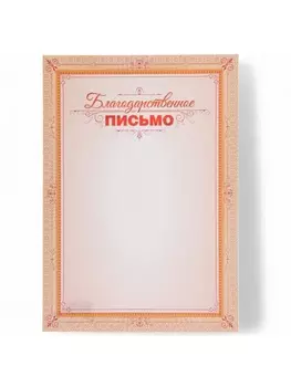 Благодарственное письмо «Универсальное», бумага, А4