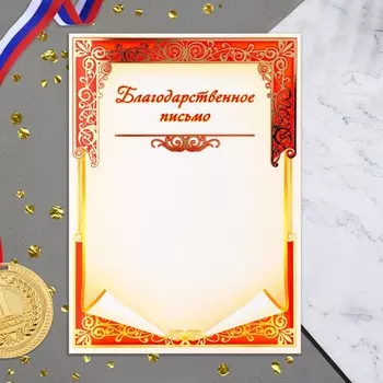 Благодарственное письмо "Универсальное" красная рамка, картон, А4