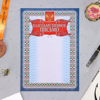Благодарственное письмо "Универсальное" серебро, бумага, А4