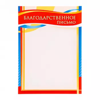 Благодарственное письмо "Универсальное" синяя рамка, бумага, А4