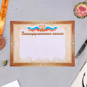 Благодарственное письмо "Универсальное" золотые вензиля, бумага, А4