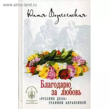 Благодарю за любовь. Вознесенская Ю.Н.