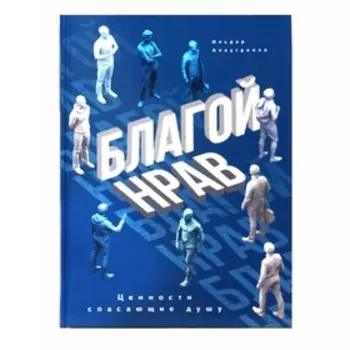 Благой нрав. Ценности спасающие душу. Аляутдинов И.