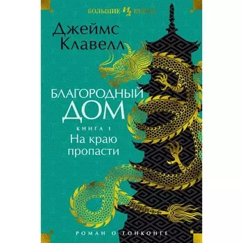 Благородный дом. Книга 1. На краю пропасти. Роман о Гонконге. Клавелл Д.