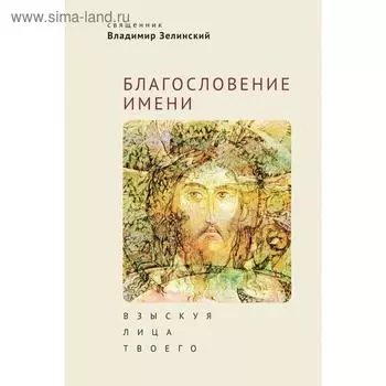 Благословение имени. Взыскуя лица Твоего