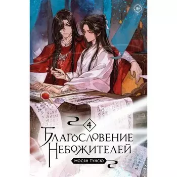 Благословение небожителей. Том 4. Тунсю М.