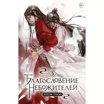 Благословение небожителей. Том 5. Мосян Т.