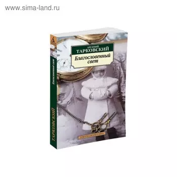 Благословенный свет. Тарковский А.