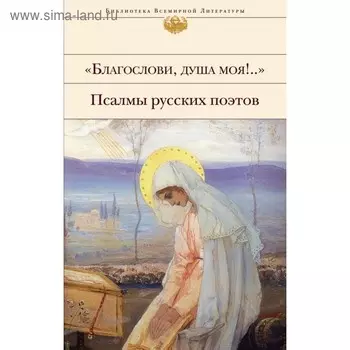 Благослови, душа моя!.. Псалмы русских поэтов
