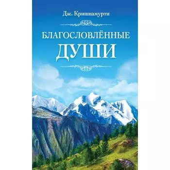 Благословлённые Души. Кришнамурти Дж.