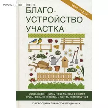 Благоустройство участка. Жмакин М.С