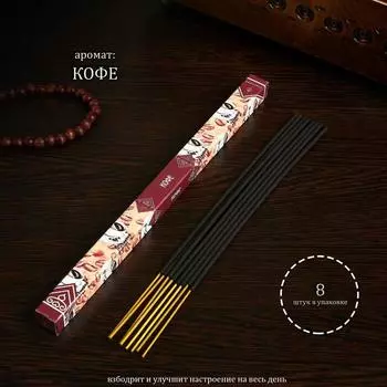 Благовония "Дыхание природы Кофе", 8 палочек