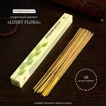 Благовония "Премиум Масала Лаки флора", 20 палочек в упаковке