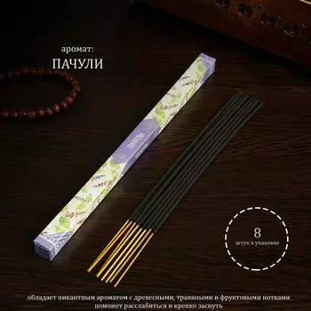 Благовония "Дыхание природы Пачули", 8 палочек