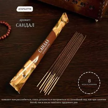 Благовония "Агарбатти Сандал", 8 палочек в мягкой упаковке