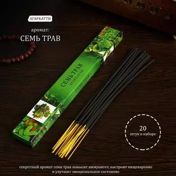 Благовония "Очарование востока Семь трав", 20 палочек в упаковке