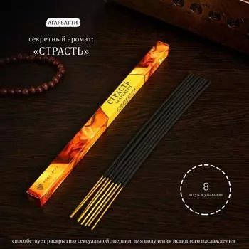 Благовония "Мысли Страсть", 8 палочек