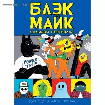 Блэк Майк. Темежникова Н.