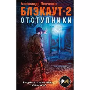 Блэкаут-2. Отступники. Левченко А. В.