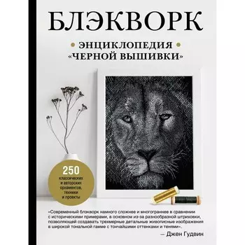 Блэкворк. Энциклопедия «чёрной вышивки». Гудвин Дж.