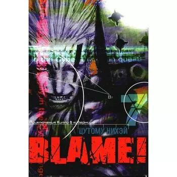 Blame! Том 7. Цутому Н.