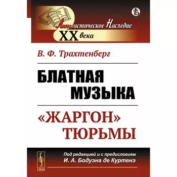 Блатная музыка. «Жаргон» тюрьмы. 2-е издание. Трахтенберг В.Ф.