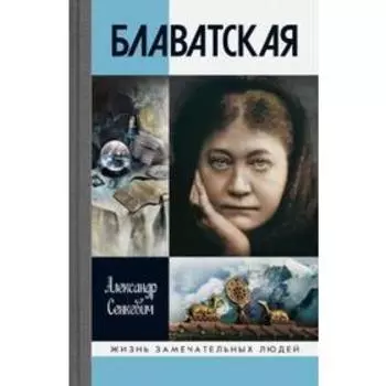 Блаватская. Сенкевич А.