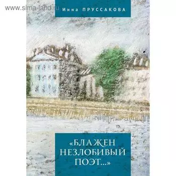 Блажен незлобивый поэт.... Пруссакова И.