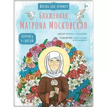Блаженная Матрона Московская. Судакова И.
