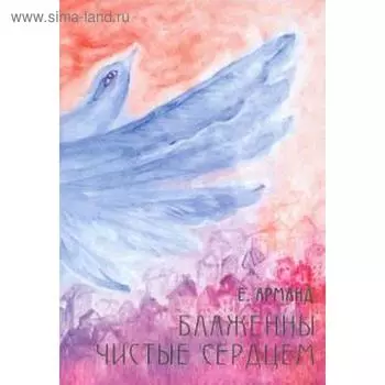 Блаженны чистые сердцем. Арманд Е.