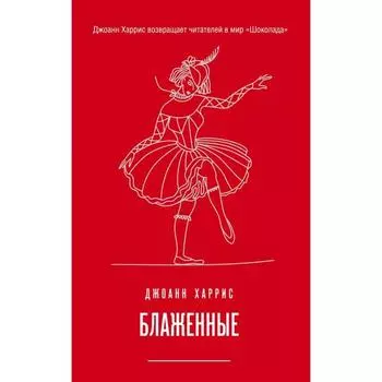 Блаженные. Харрис Дж.