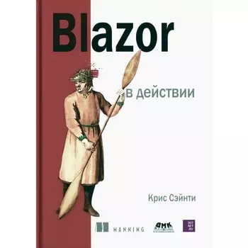 Blazor в действии. Сэйнти К.