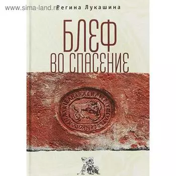 Блеф во спасение. Лукашина Р.