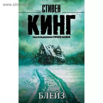 Блейз. Кинг С.
