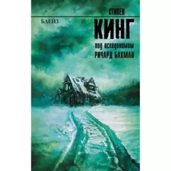 Блейз. Кинг С.