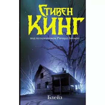Блейз. Память. Кинг С.