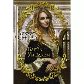 Блейз Уиндхем. Смолл Б.