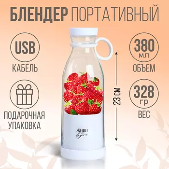 Блендер портативный для смузи и коктейлей «Живи со вкусом», белый