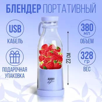 Блендер портативный для смузи и коктейлей «Живи со вкусом», фиолетовый