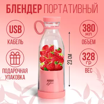 Блендер портативный для смузи и коктейлей «Живи со вкусом», розовый