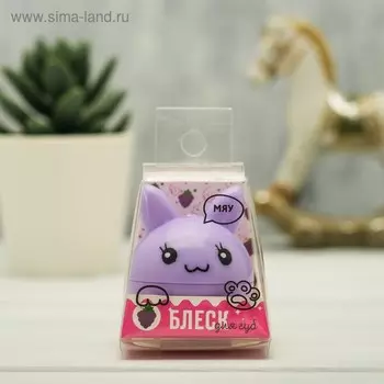 Блеск детский для губ "Мяу", фиолетовый котик, аромат виноград 12 грамм
