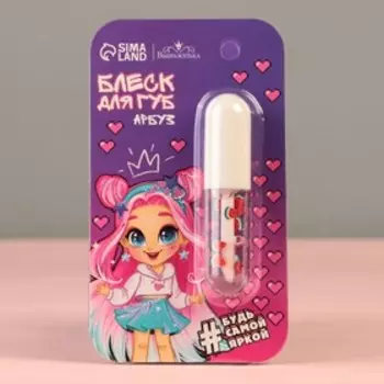 Блеск для губ «‎Будь самой яркой»‎, аромат арбуза, 8 мл